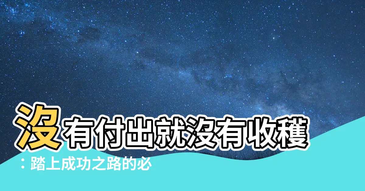 【沒有付出就沒有收穫】沒有付出就沒有收穫:踏上成功之路的必經之路!