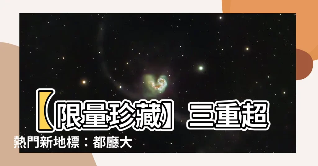 【都廳大院格局圖】【限量珍藏】三重超熱門新地標：都廳大院格局圖全曝光！