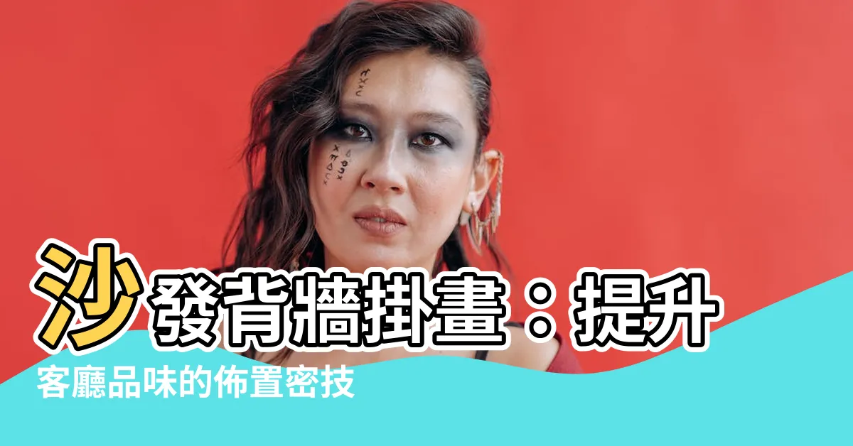 【沙發背牆掛畫】沙發背牆掛畫：提升客廳品味的佈置密技，打造百搭端景！