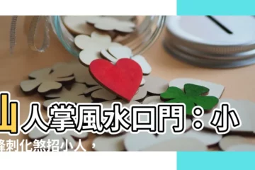【仙人掌風水門口】仙人掌風水口門：小心鋒刺化煞招小人，避開擺放禁忌保平安