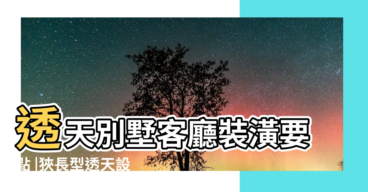【透天 客廳】透天別墅客廳裝潢要點 |狹長型透天設計 |室內設計 |