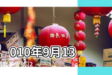 【2010農曆9月13日】2010年9月13日農曆多少號 |2010年9月13日黃曆查詢 |公曆2010年9月13日是農曆幾月幾號 |