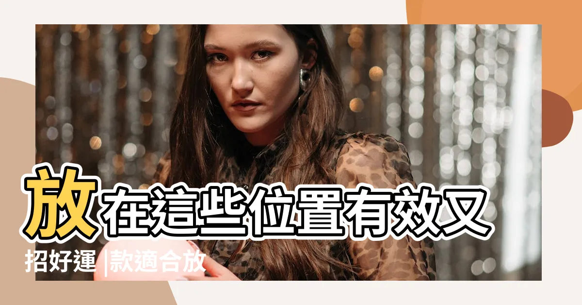 【水晶擺位】放在這些位置有效又招好運 |款適合放家中的水晶擺設推介 |2022水晶擺放指南 |