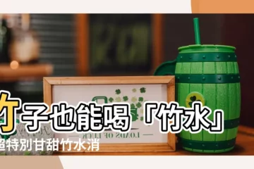 【竹水】竹子也能喝「竹水」？超特別甘甜竹水消暑清熱！