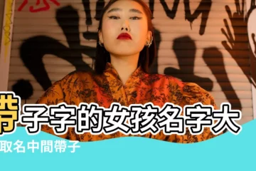 【名字中間帶子的女孩名字】帶子字的女孩名字大全 |取名中間帶子字的女孩 |中間帶子字的女孩名字 |