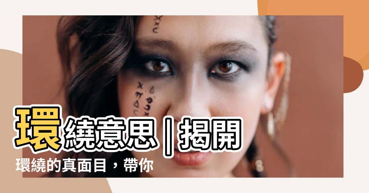 【環繞 意思】環繞意思 | 揭開環繞的真面目，帶你看透「環繞」的來龍去脈