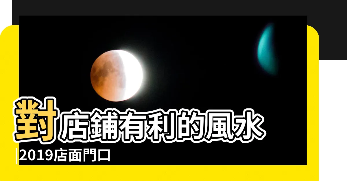 【店面開門方向】對店鋪有利的風水 |2019店面門口風水十大禁忌開店一定要避開這幾點 |店面門風水禁忌 |