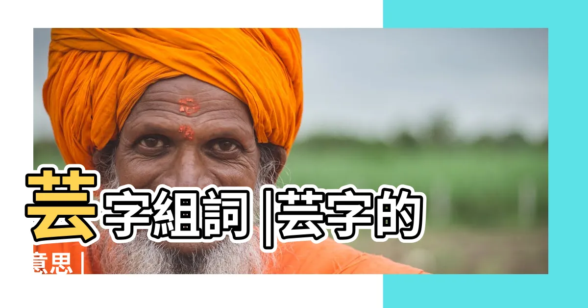 【芸的造詞】芸字組詞 |芸字的意思 |