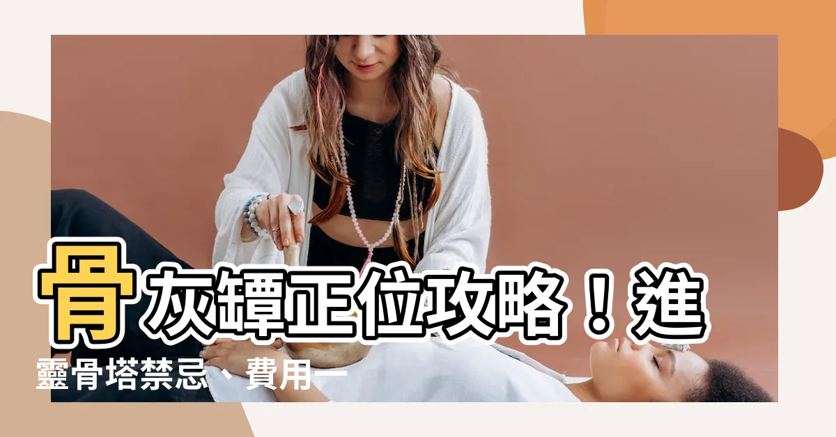 【骨灰罈正位】骨灰罈正位攻略！進靈骨塔禁忌、費用一次搞懂
