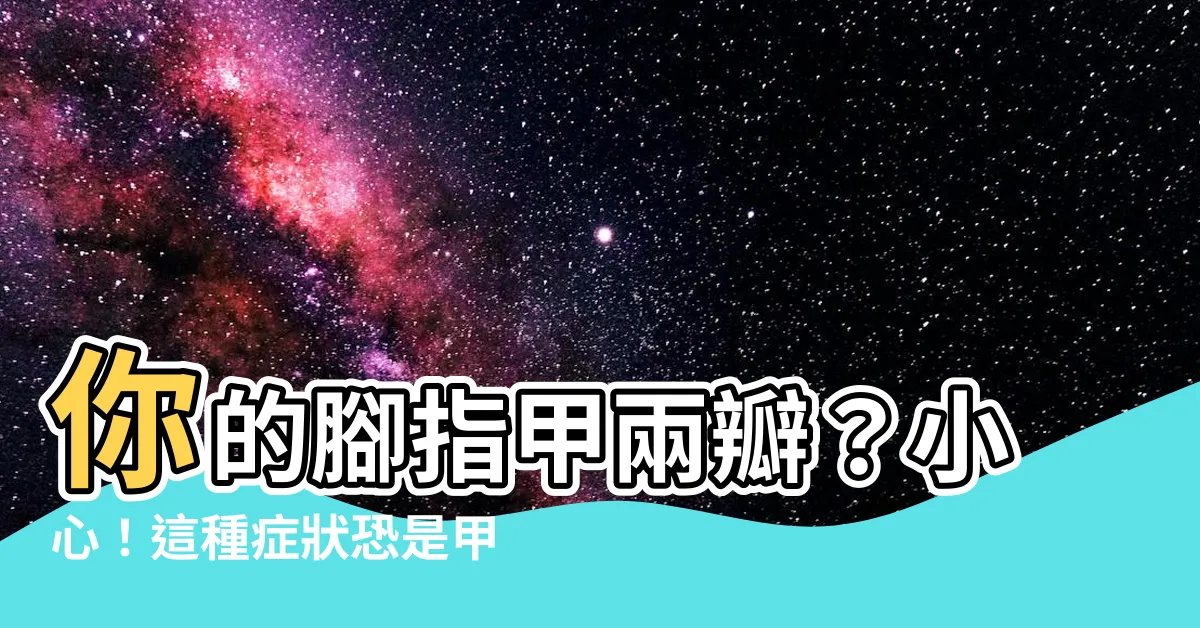 【腳指甲兩瓣】你的腳指甲兩瓣？小心！這種症狀恐是甲溝炎