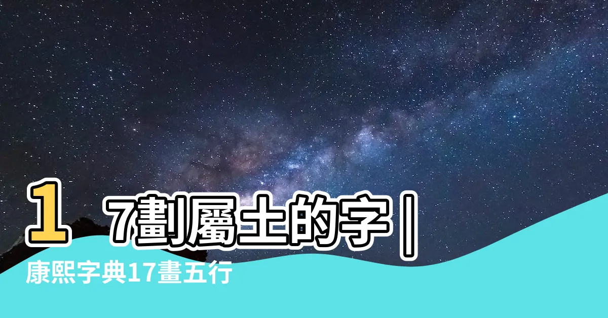 【17劃屬土的字】17劃屬土的字 |康熙字典17畫五行屬土的字 |五行屬土17劃的字 |