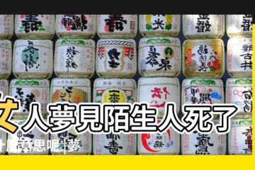 【夢到陌生的去世的人】女人夢見陌生人死了是什麼意思呢 |夢見陌生人死了 |夢見陌生人死的很恐怖 |