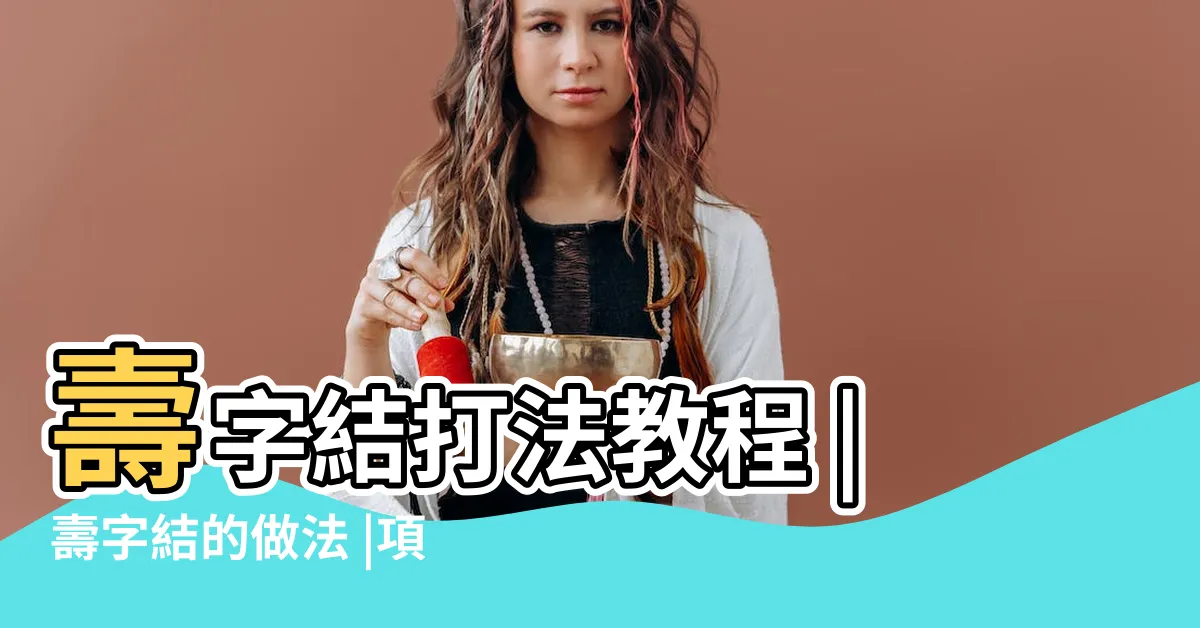 【壽字結】壽字結打法教程 |壽字結的做法 |項鍊繩釦的編法 |