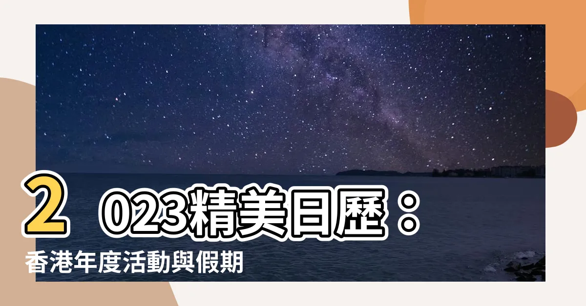 【2023 日歷】2023精美日歷：香港年度活動與假期一目瞭然