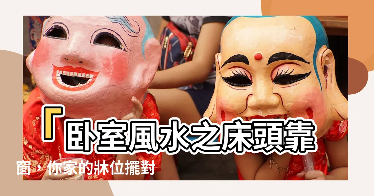【牀頭靠窗風水】「卧室風水之牀頭靠窗，你家的牀位擺對了嗎？」