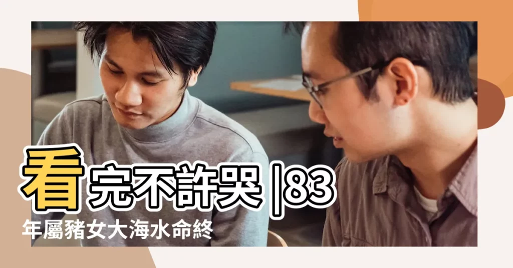 看完不許哭 |83年屬豬女大海水命終極命運 |83年豬朋友的後半生 |【83年的豬女2018年的命】