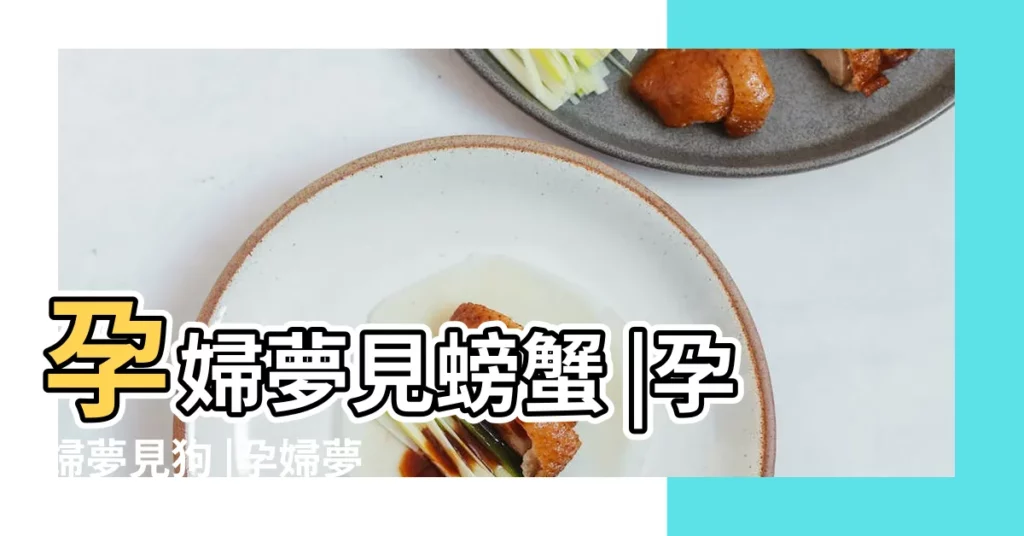 孕婦夢見螃蟹 |孕婦夢見狗 |孕婦夢見螃蟹夢見貓和老鼠夢見狗是什麼寓意 |【孕婦夢見狗咬螃蟹】