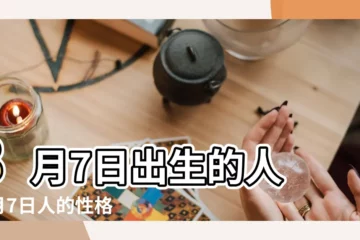 【8月7日代表什麼意思】8月7日出生的人 |8月7日人的性格 |生日密碼8月7日 |