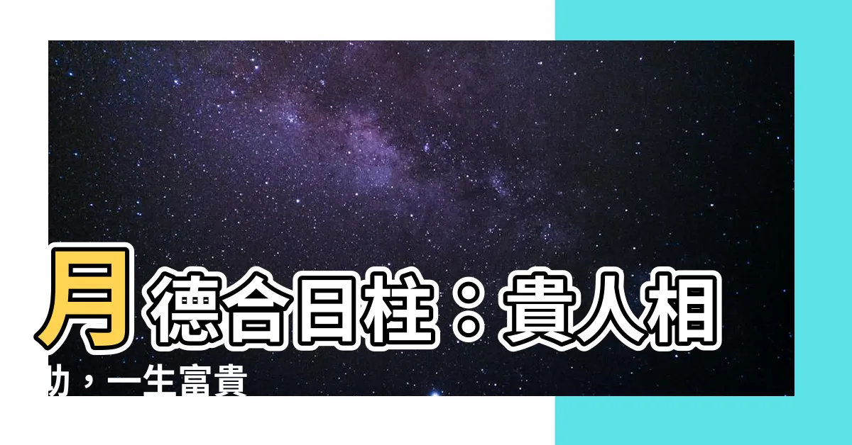 【月德合日柱】月德合日柱：貴人相助，一生富貴