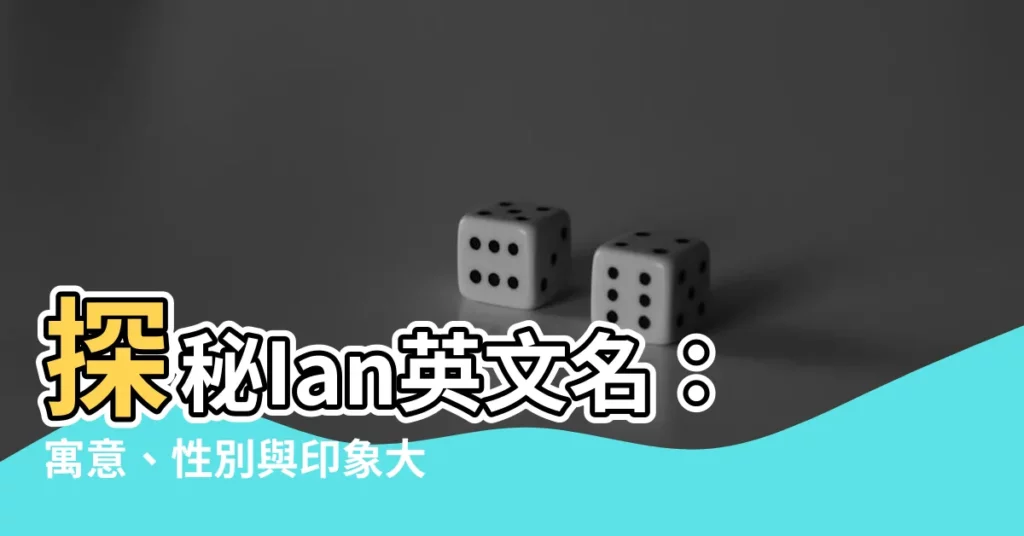 【ian英文名意思】探秘Ian英文名：寓意、性別與印象大揭密