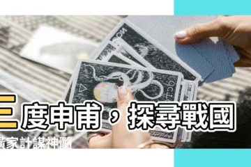 【申甫】三度申甫，探尋戰國縱橫家計謀神髓