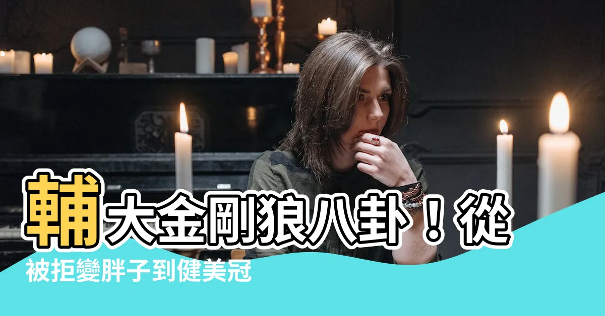 【輔大金剛狼八卦】輔大金剛狼八卦！從被拒變胖子到健美冠軍的驚人轉變