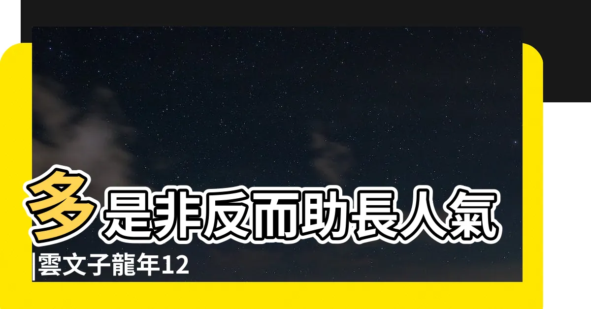 【2024 兔子運程】多是非反而助長人氣 |雲文子龍年12生肖運程 |2024龍年生肖運程 |