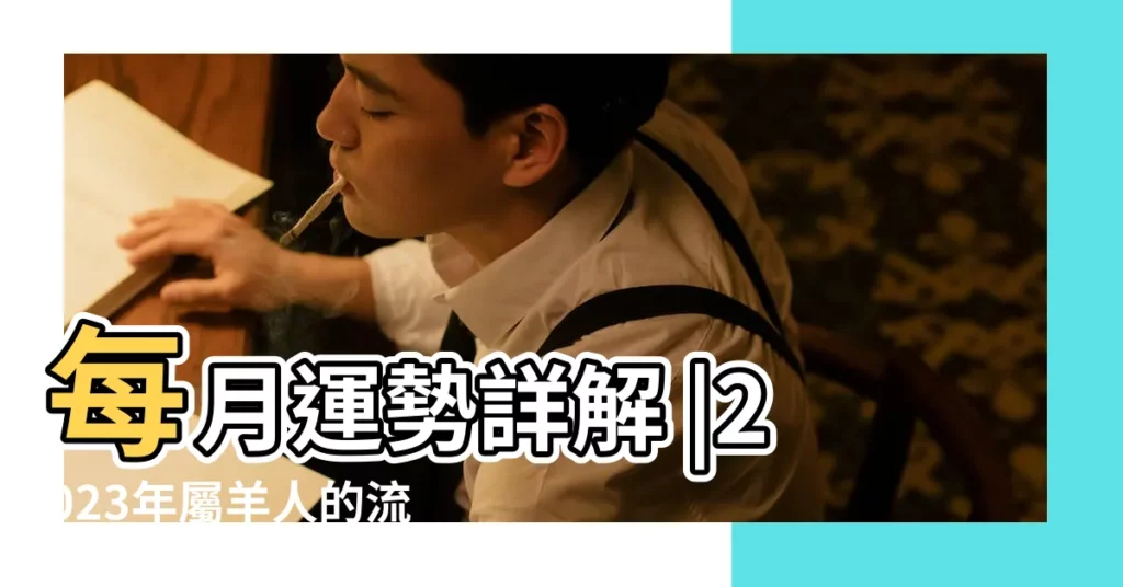 每月運勢詳解 |2023年屬羊人的流年運勢 |屬羊的人2023年每月運勢 |【生肖羊每月運程】
