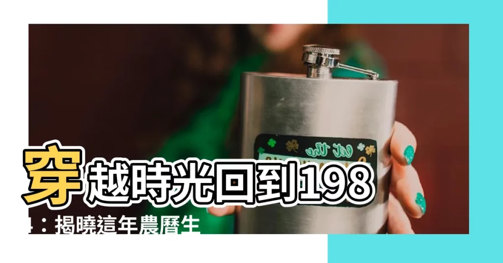 【1984年農曆生肖】穿越時光回到1984：揭曉這年農曆生肖神秘面紗！