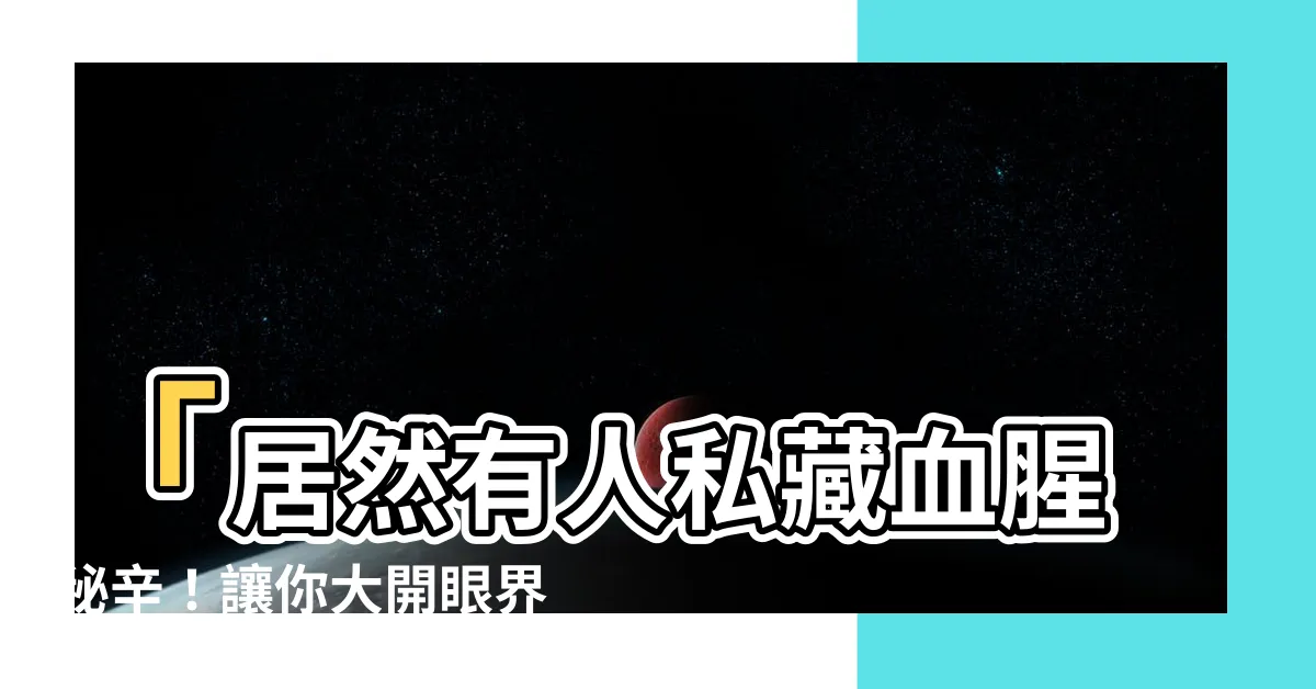 【狗五行】「居然有人私藏血腥秘辛！讓你大開眼界的狗五行真相！」