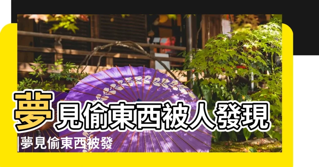 夢見偷東西被人發現 |夢見偷東西被發現了 |周公解夢夢見別人偷東西是什麼意思 |【夢見自己和同學偷東西被發現】