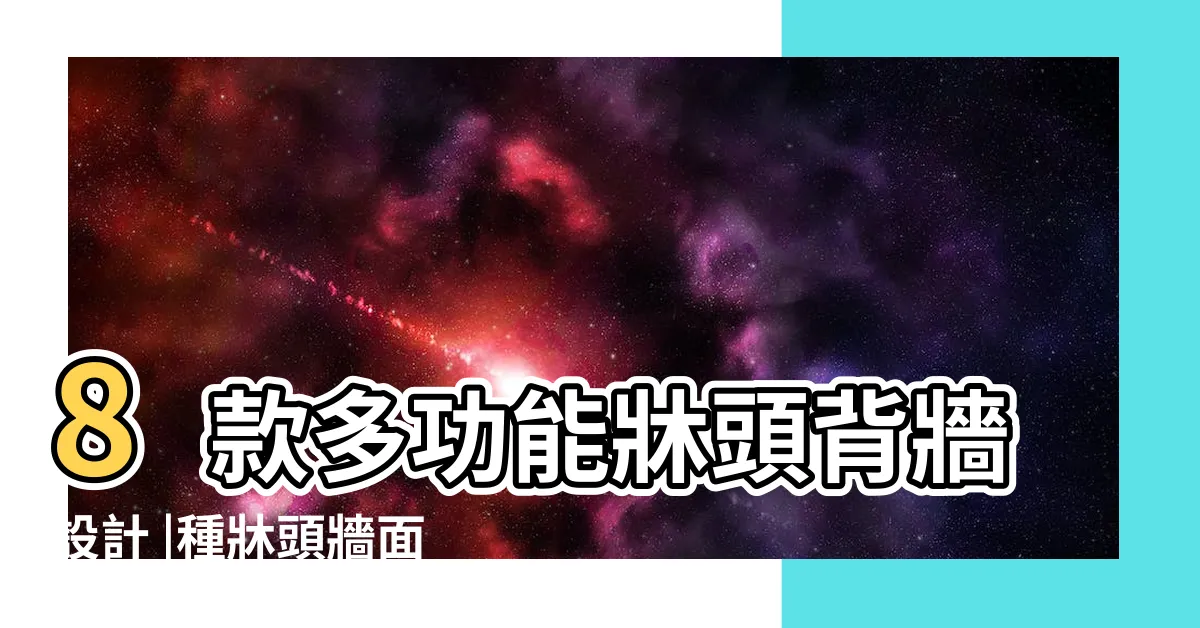 【卧室背牆設計】8款多功能牀頭背牆設計 |種牀頭牆面的設計方法 |卧室牀頭背牆設計造型舒適又放鬆 |