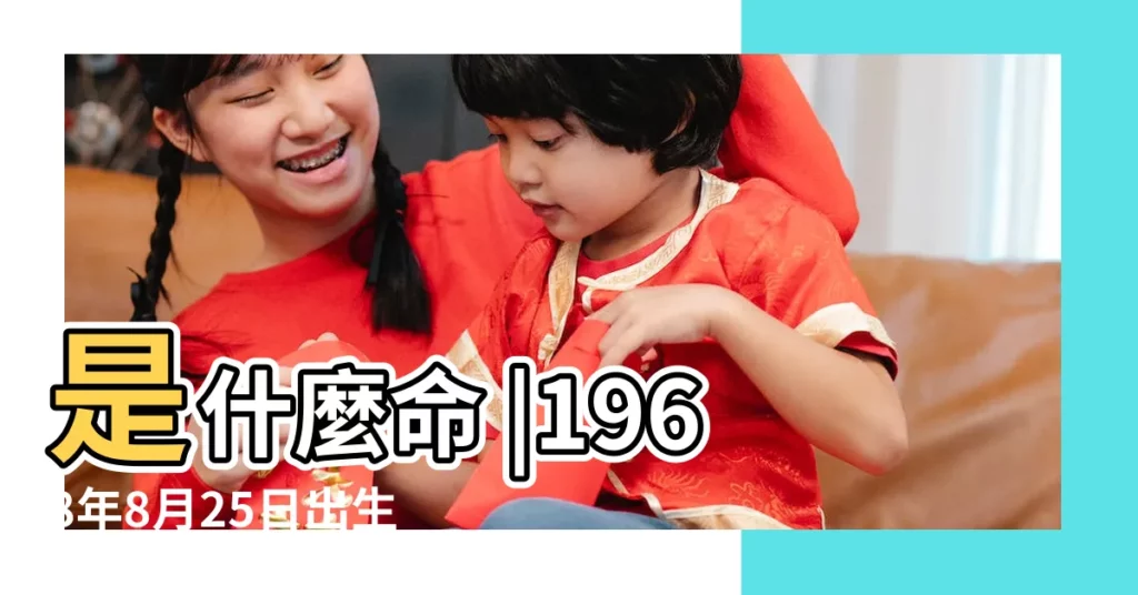 是什麼命 |1968年8月25日出生的人命好嗎 |1968年8月25日出生日期看命運 |【68年農曆8月25日出生命運】