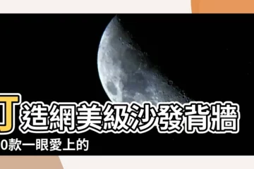 【沙發背牆】打造網美級沙發背牆！10款一眼愛上的背牆設計秘技