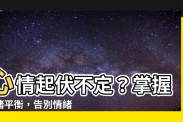 【心情起伏不定】心情起伏不定？掌握情緒平衡，告別情緒風暴