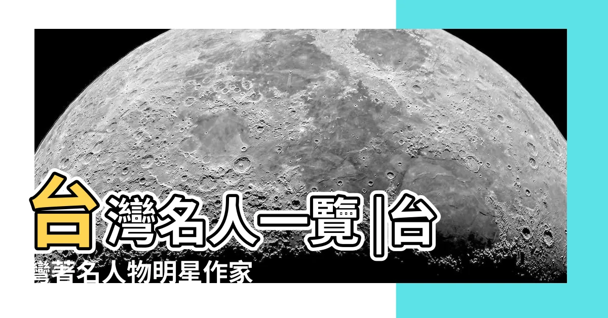 【台灣名人有誰】台灣名人一覽 |台灣著名人物明星作家企業家主持人藝術家 |名人偉人錄 |