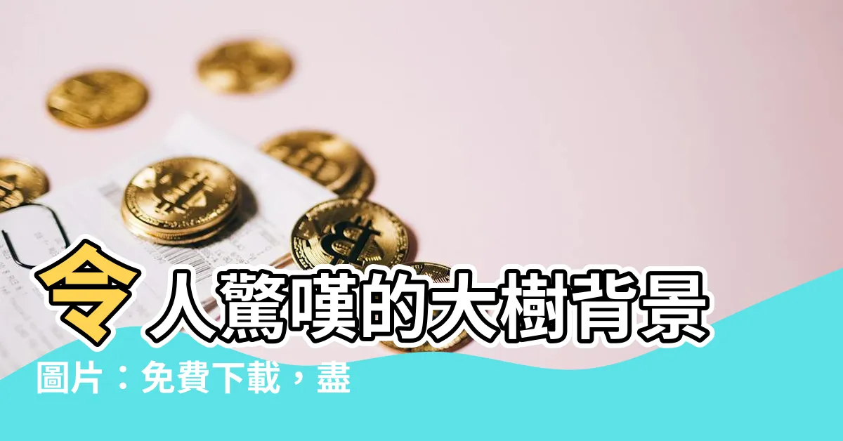 【大樹背景】令人驚嘆的大樹背景圖片：免費下載，盡享視覺盛宴