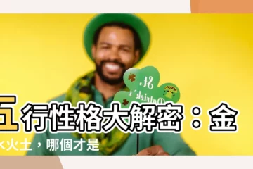 【金木水火】五行性格大解密：金木水火土，哪個才是你的真本色？