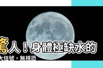 【人缺水】驚人！身體極缺水的10大信號，無視恐有生命危險！