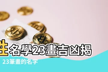 【姓名學23劃】姓名學23畫吉凶揭曉！23筆畫的名字如何影響你的運勢？