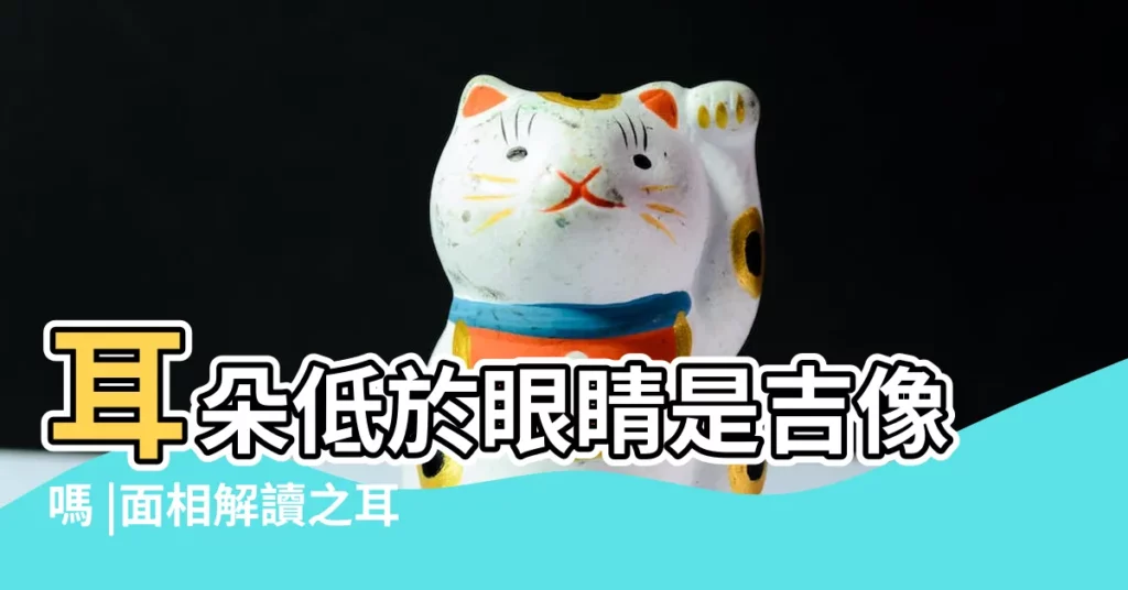 耳朵低於眼睛是吉像嗎 |面相解讀之耳低於眼的人智力欠佳耳高於眉的人頭腦聰明 |面相中耳朵的高低能看出些什麼 |【耳朵位置低於眼睛面相】