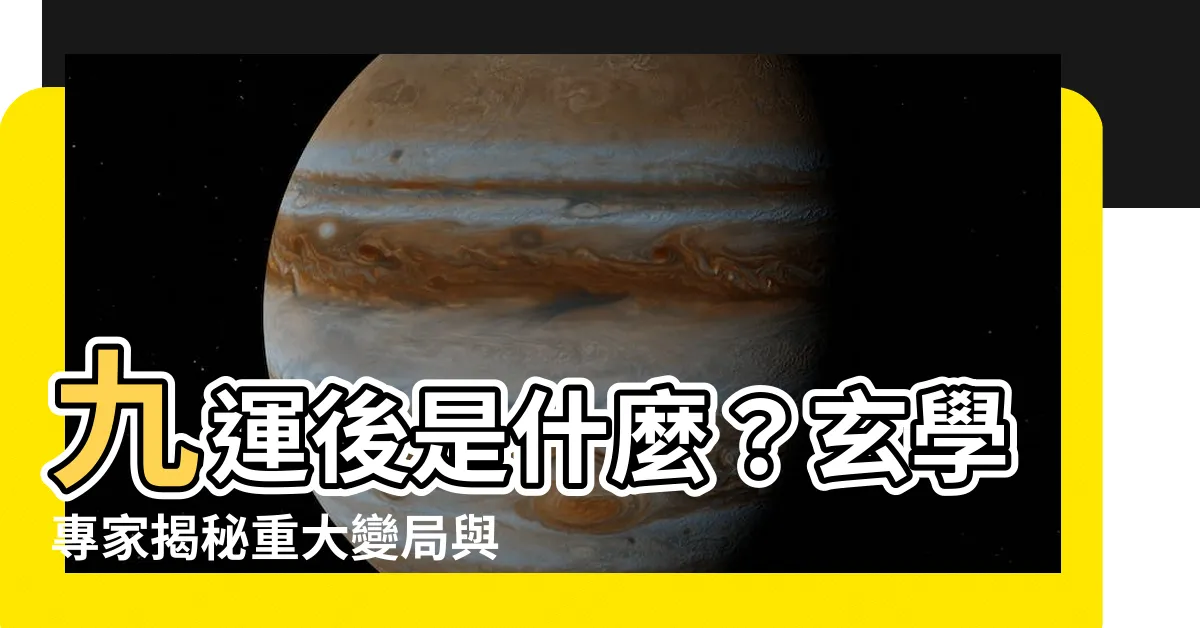 【九運過後是什麼】九運後是什麼？玄學專家揭秘重大變局與未來趨勢