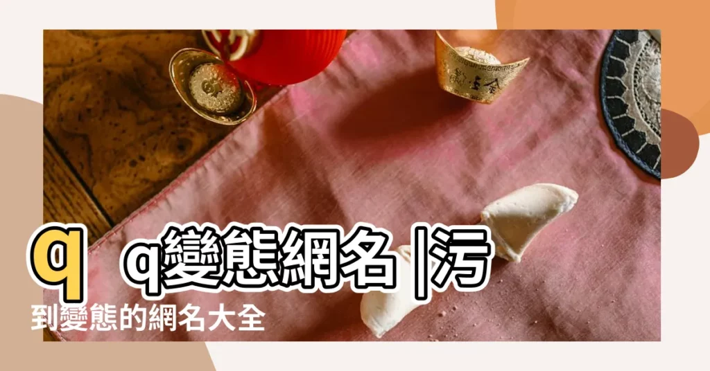 qq變態網名 |污到變態的網名大全 |最變態的QQ個性名字 |【最變態的網名大全】