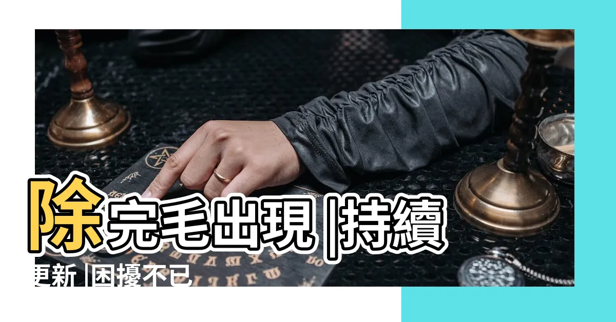【毛倒生】除完毛出現 |持續更新 |困擾不已 |