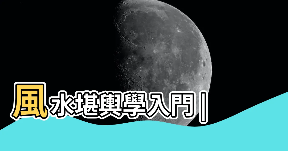 【堪輿學】風水堪輿學入門 |