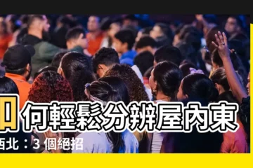 【怎麼看東南西北】如何輕鬆分辨屋內東南西北：3 個絕招助你探索方向