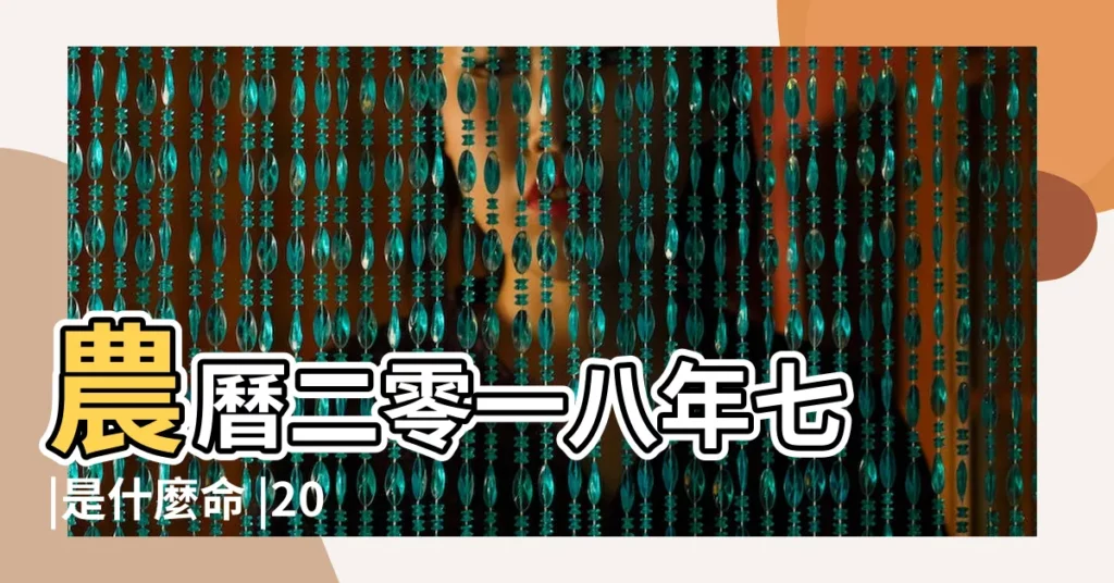 農曆二零一八年七 |是什麼命 |2018年8月30日出生時間看命運 |【2018年8月30日農曆算命】