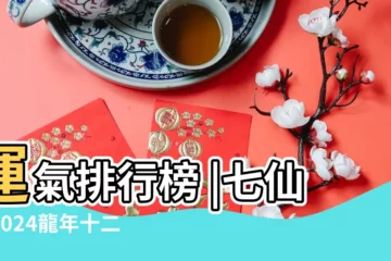 【馬年狗年運氣】運氣排行榜 |七仙羽2024龍年十二生肖運程 |2024龍年生肖運程 |