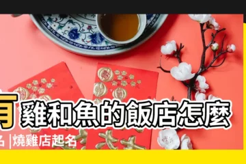 【有雞有魚的飯店名字大全】有雞和魚的飯店怎麼命名 |燒雞店起名字大全 |深圳怎麼聯繫酒店小姐到客房全套按摩服務 |