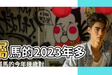 【90年屬馬的2011年多大】屬馬的2023年多大屬馬的今年幾歲對照表 |1990年屬馬的正月生日虛歲多大了 |屬馬的今年多大 |